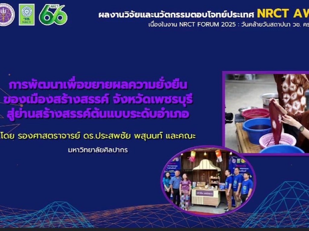 Silpakorn University Research Team Receives "NRCT AWARD" for Phetchaburi Creative City Development Project - 1