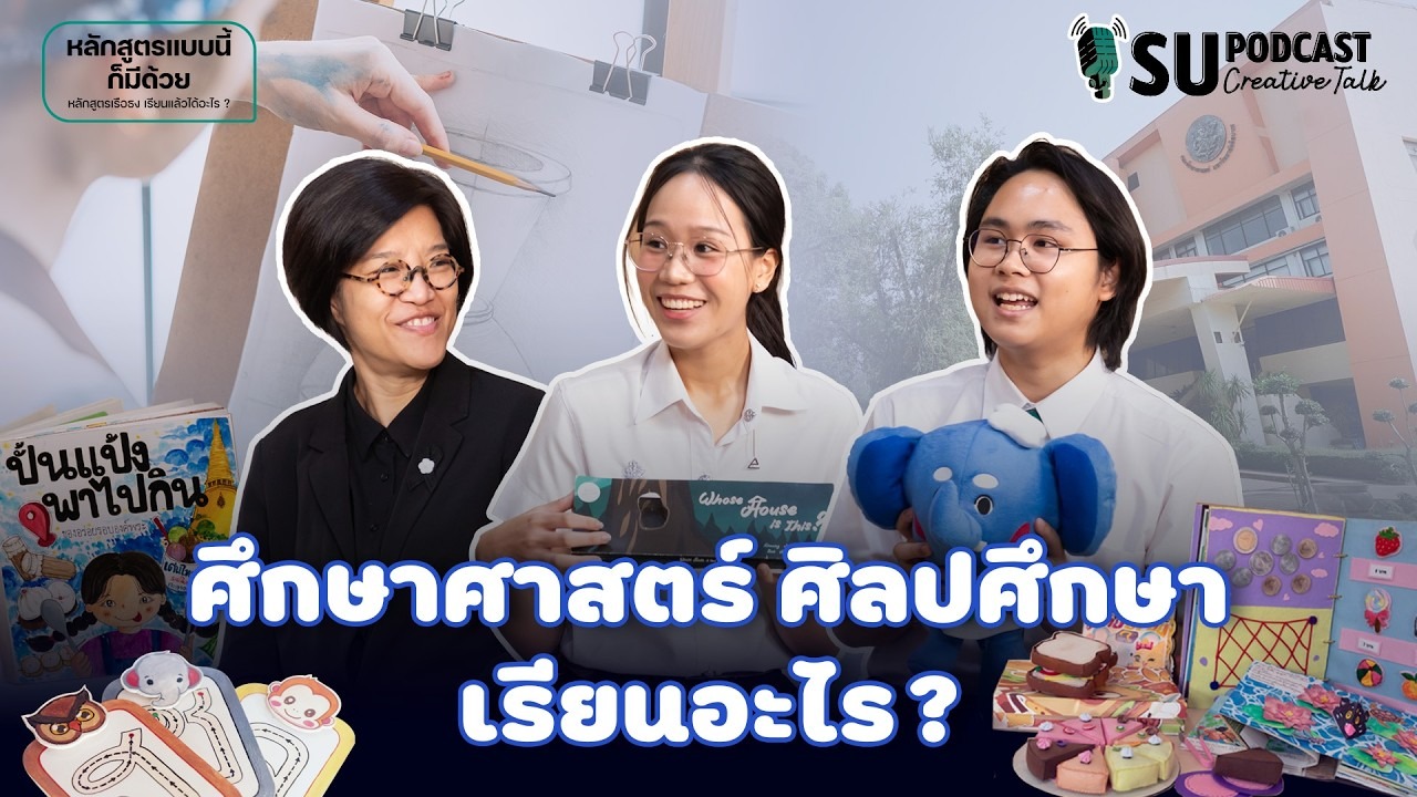 竟然还有这种课程！！| 泰国艺术大学教育学院 艺术教育专业学些什么？• SU PODCAST