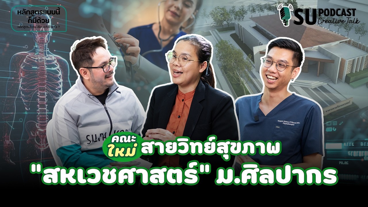 艺术大学新设“联合健康科学学院”——竟然还有这种专业！！• SU PODCAST