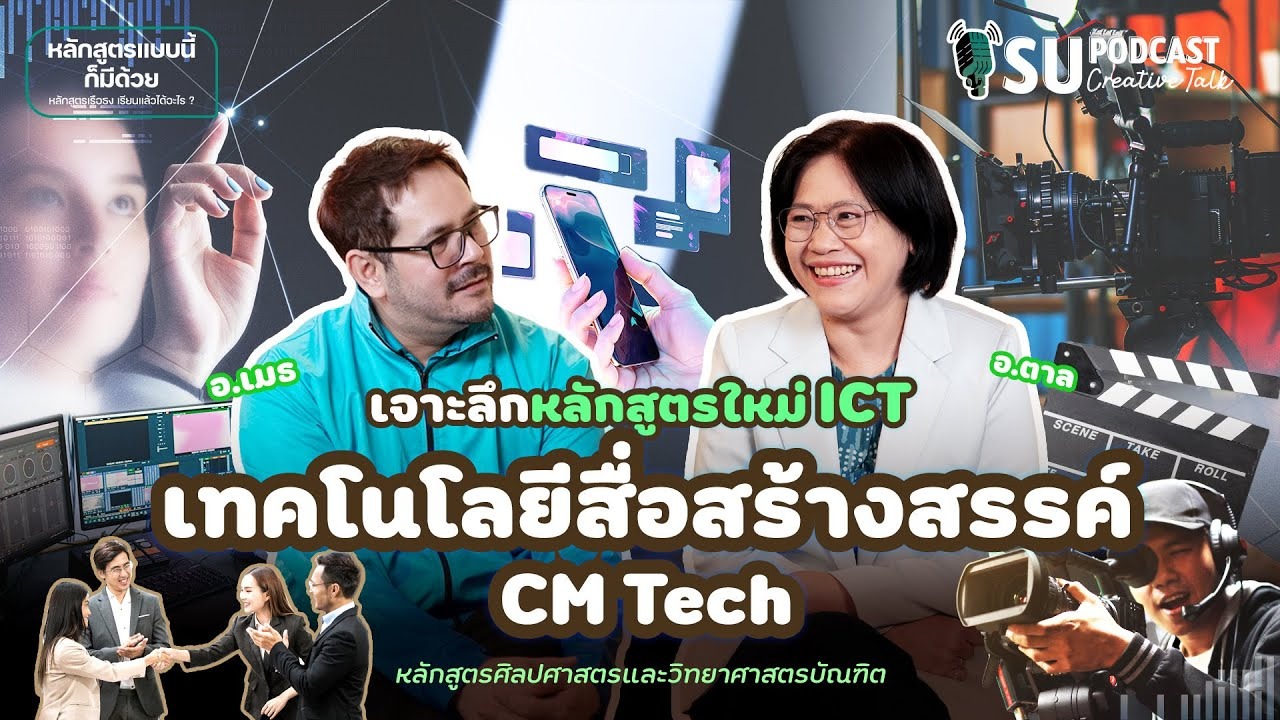 เจาะลึกหลักสูตรใหม่ เทคโนโลยีสื่อสร้างสรรค์ “สมเด็จครู” นายช่างใหญ่แห่งกรุงสยาม | SU PODCAST